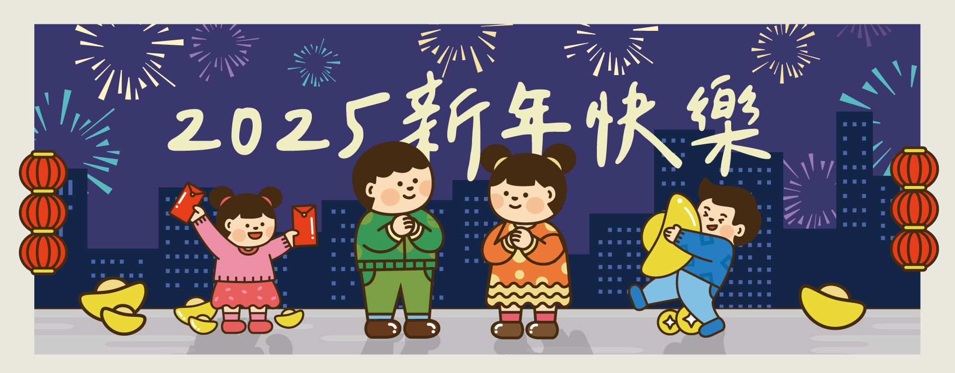 2025 新年快樂