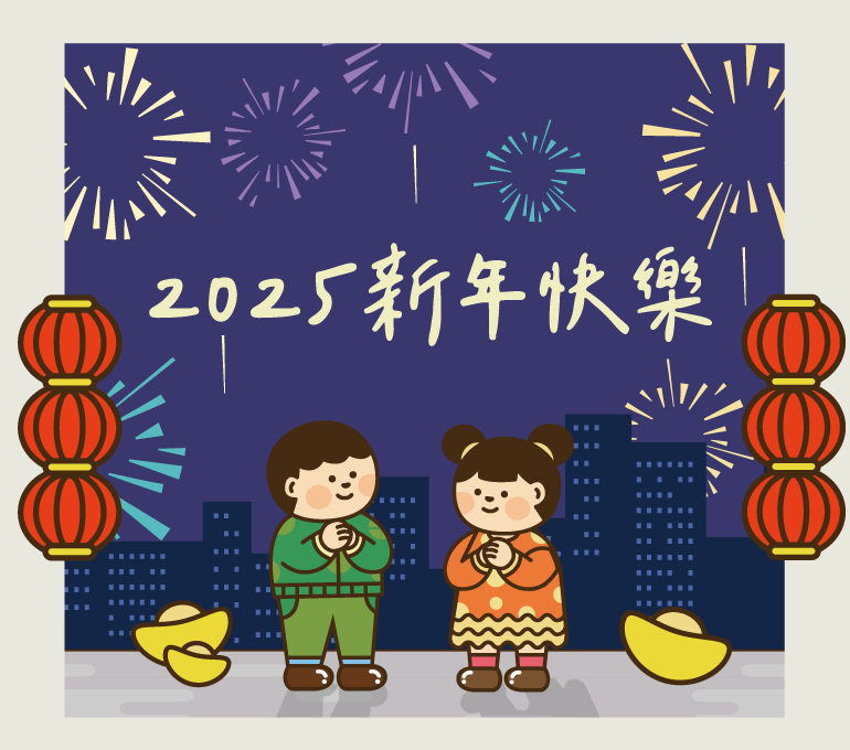 2025 新年快樂